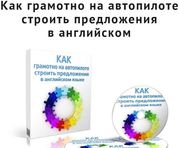 Как грамотно на автопилоте строить предложения в а_0.png